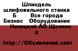 Шпиндель  шлифовального станка 3Б151. - Все города Бизнес » Оборудование   . Ненецкий АО,Щелино д.